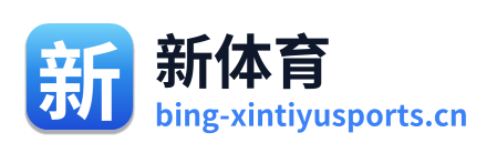 新体育